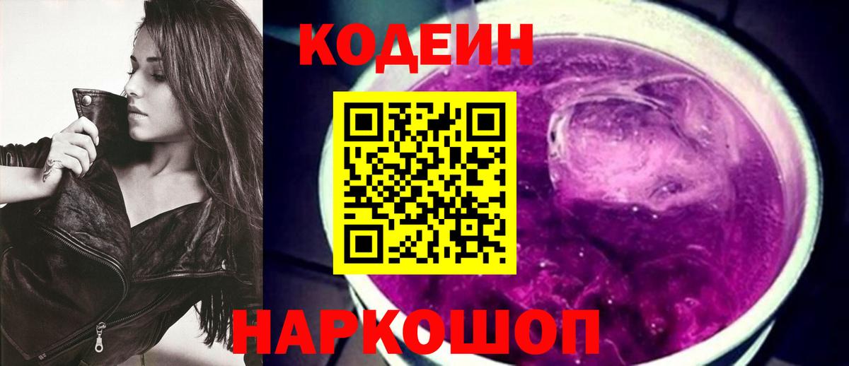 Саратов  Кодеин напиток Lean (лин)  Вход с VPN  Кодеин Purple Drank 
